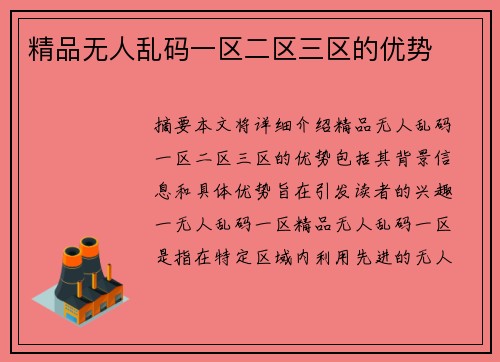 精品無人亂碼一區(qū)二區(qū)三區(qū)的優(yōu)勢