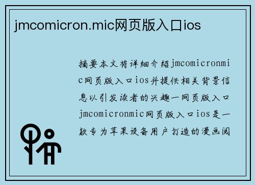 jmcomicron.mic網(wǎng)頁版入口ios