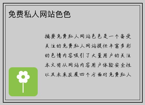 免費私人網(wǎng)站色色