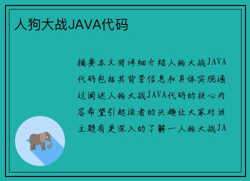 人狗大戰(zhàn)JAVA代碼