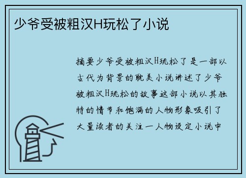 少爺受被粗漢H玩松了小說