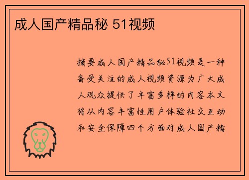 成人國產(chǎn)精品秘 51視頻