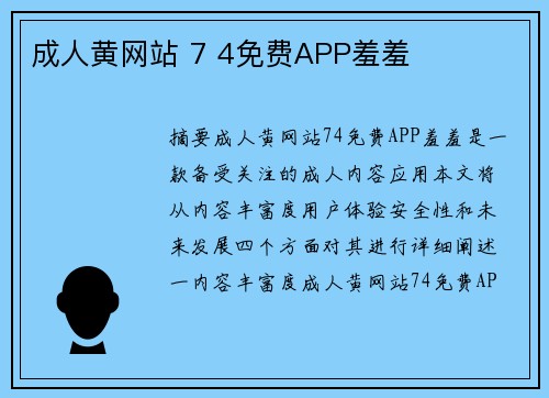 成人黃網(wǎng)站 7 4免費(fèi)APP羞羞