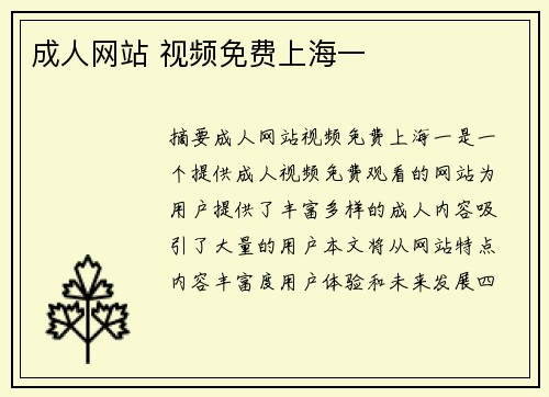 成人網(wǎng)站 視頻免費(fèi)上海一