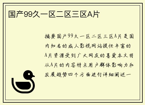 國產(chǎn)99久一區(qū)二區(qū)三區(qū)A片