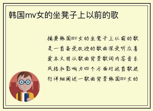 韓國mv女的坐凳子上以前的歌