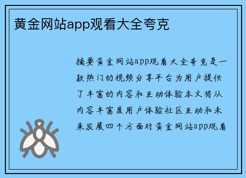 黃金網(wǎng)站app觀看大全夸克