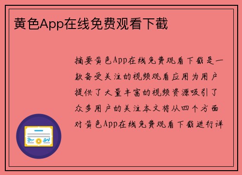 黃色App在線免費(fèi)觀看下截