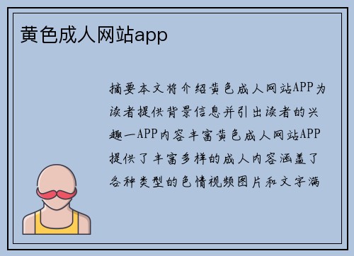 黃色成人網(wǎng)站app