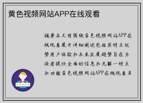 黃色視頻網(wǎng)站APP在線觀看