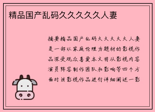 精品國產(chǎn)亂碼久久久久久人妻