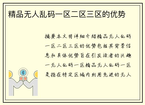 精品無人亂碼一區(qū)二區(qū)三區(qū)的優(yōu)勢