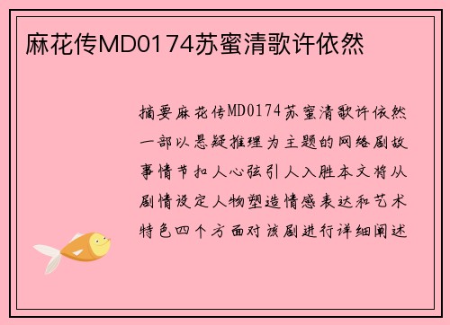 麻花傳MD0174蘇蜜清歌許依然