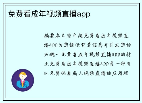 免費(fèi)看成年視頻直播app