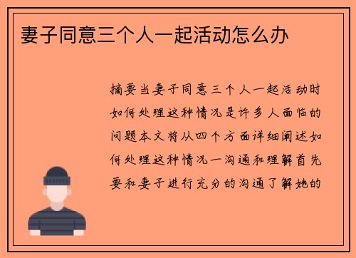 妻子同意三個(gè)人一起活動(dòng)怎么辦