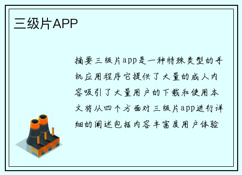 三級片APP