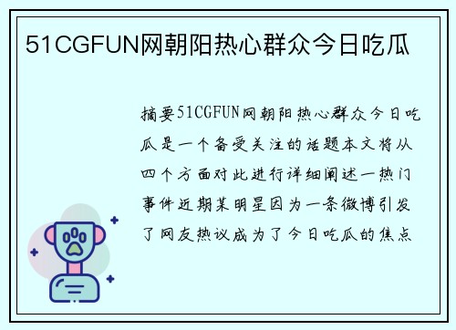 51CGFUN網(wǎng)朝陽熱心群眾今日吃瓜