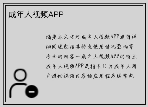 成年人視頻APP