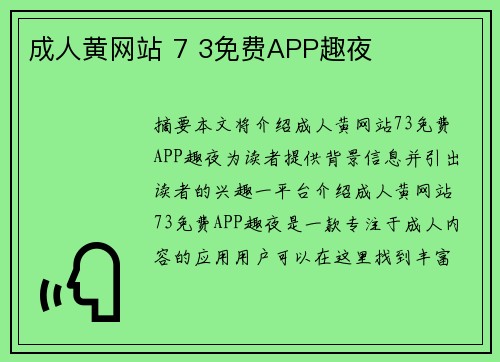 成人黃網(wǎng)站 7 3免費APP趣夜