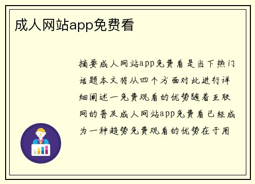 成人網(wǎng)站app免費看