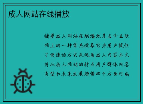 成人網(wǎng)站在線播放