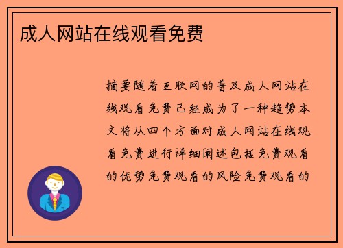 成人網(wǎng)站在線觀看免費(fèi)