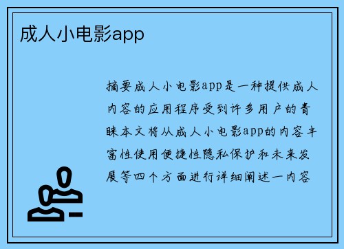 成人小電影app