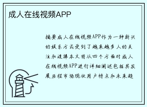 成人在線視頻APP