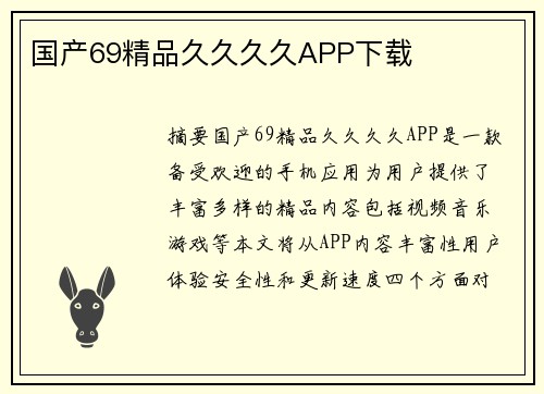 國產(chǎn)69精品久久久久APP下載