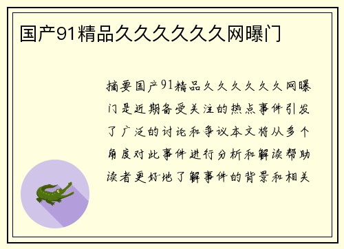 國產(chǎn)91精品久久久久久久網(wǎng)曝門