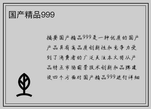 國產(chǎn)精品999