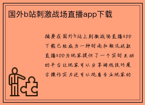 國外b站刺激戰(zhàn)場直播app下載