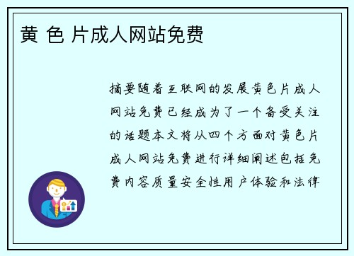 黃 色 片成人網(wǎng)站免費(fèi)