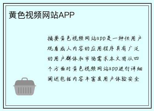 黃色視頻網(wǎng)站APP