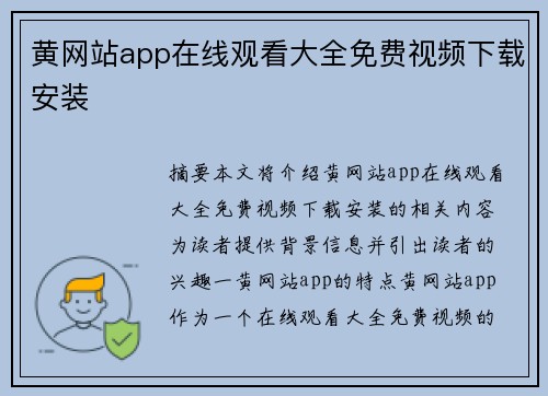 黃網(wǎng)站app在線觀看大全免費視頻下載安裝