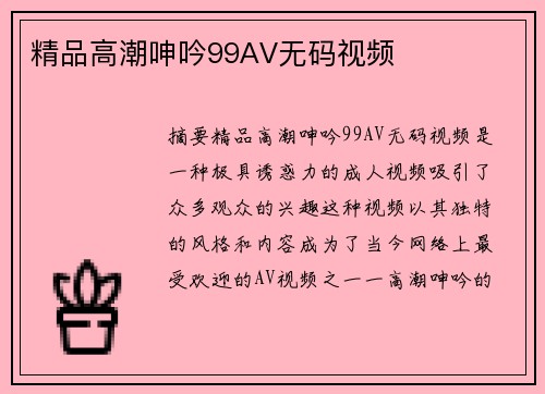 精品高潮呻吟99AV無碼視頻