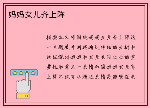 媽媽女兒齊上陣