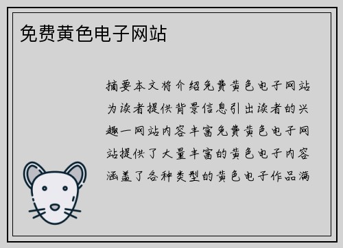 免費黃色電子網(wǎng)站