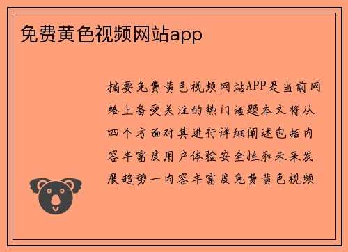 免費黃色視頻網(wǎng)站app