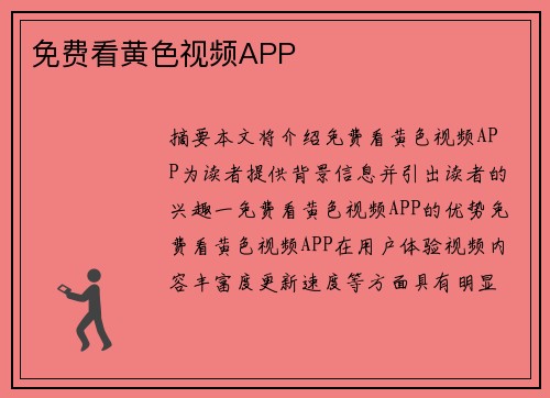 免費看黃色視頻APP