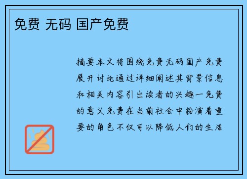 免費 無碼 國產(chǎn)免費