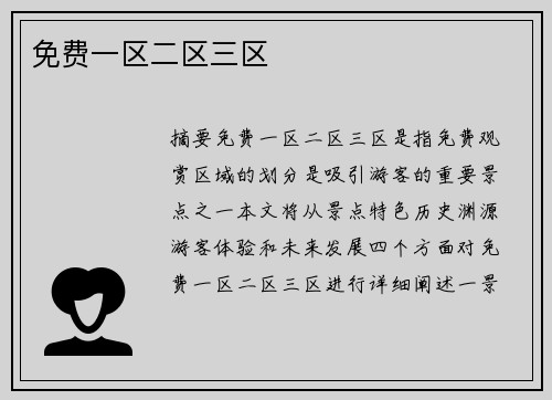 免費一區(qū)二區(qū)三區(qū)