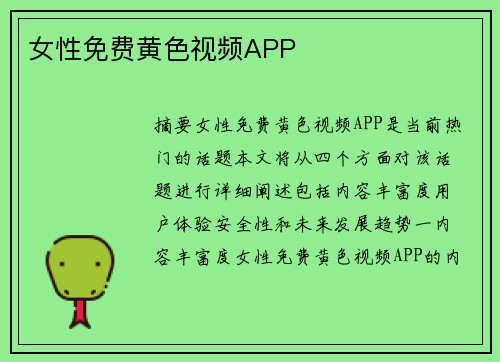 女性免費(fèi)黃色視頻APP