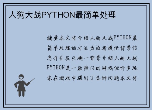 人狗大戰(zhàn)PYTHON最簡單處理