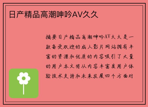 日產(chǎn)精品高潮呻吟AV久久