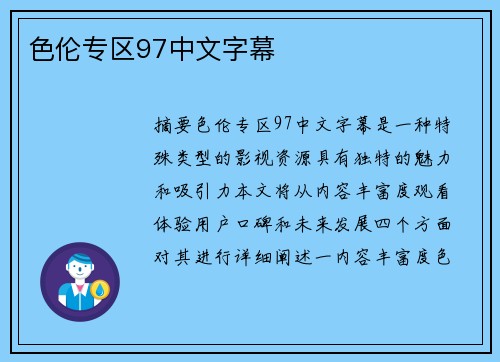 色倫專區(qū)97中文字幕