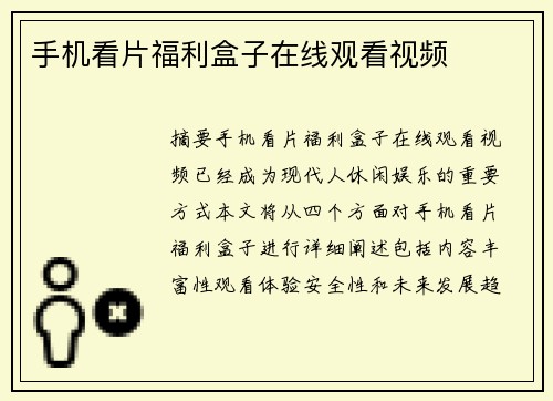 手機看片福利盒子在線觀看視頻