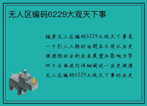 無人區(qū)編碼6229大觀天下事