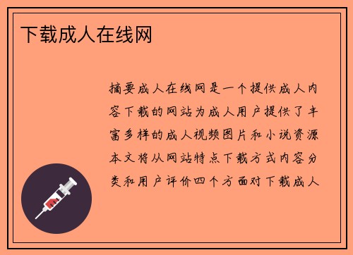 下載成人在線網(wǎng)