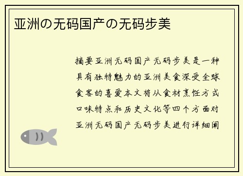 亞洲の無碼國產(chǎn)の無碼步美